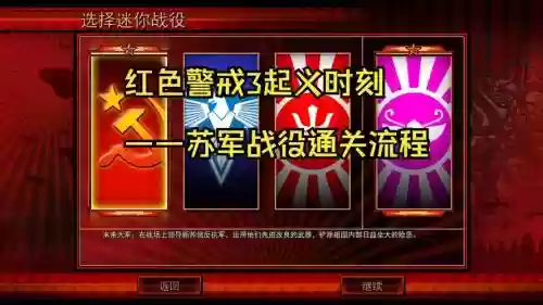 红色警戒3起义时刻苏军攻略插图