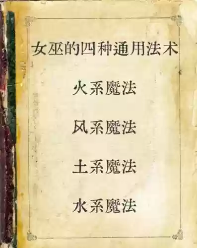 魔力咒术技能详解_1插图1