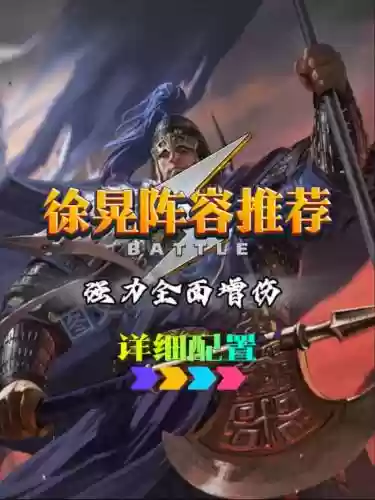 徐晃阵容搭配攻略插图