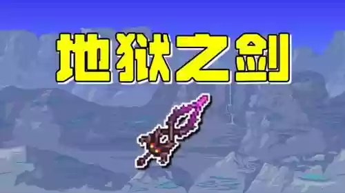 泰拉瑞亚pe法爷武器插图1