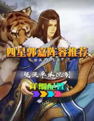 郭嘉主将阵容搭配插图1