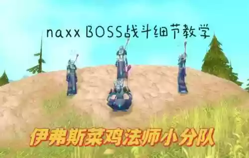 naxx60级攻略插图