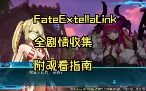 fateextralink攻略插图1