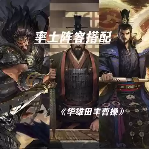 曹操阵容搭配率土之滨_1插图