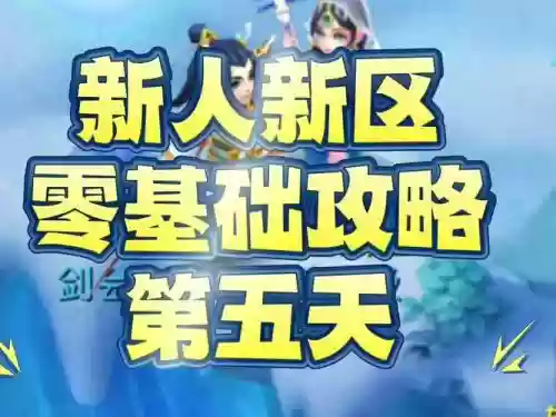 新荒莽纪新区攻略插图
