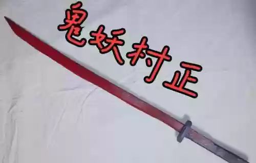 妖刀村正和自制武器插图