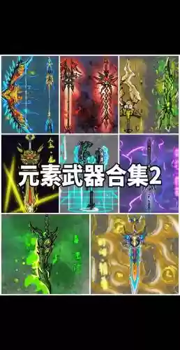 元素男武器插图1
