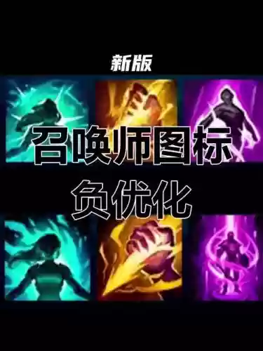 召唤师技能图标变绿了插图