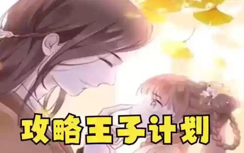 攻略王子的计划漫画_1插图