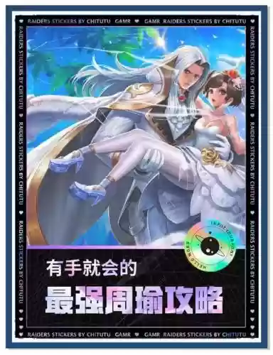 王者荣耀中改版周瑜攻略_2插图