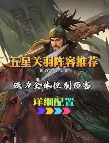 蜀关羽搭配阵容插图1