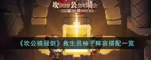 救生员柚子阵容搭配插图