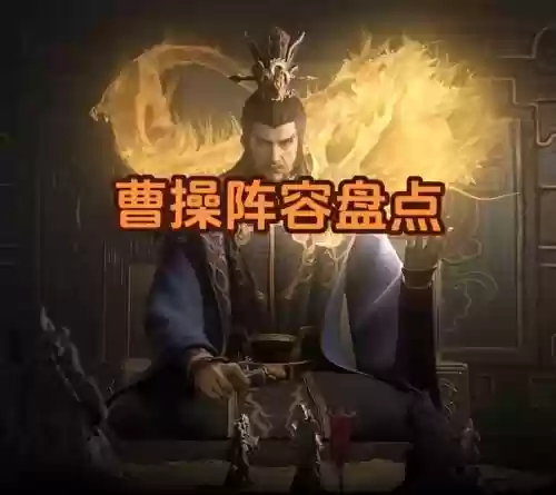 率土之滨八星曹操搭配阵容，率土之滨四星曹操搭配插图