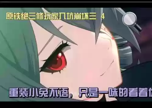 崩坏3第四章困难攻略，崩坏3第4章插图1