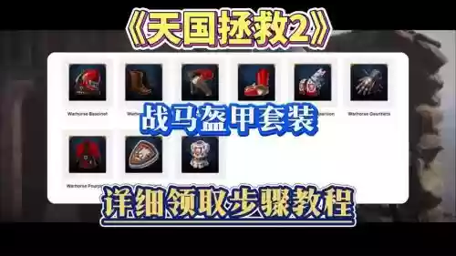天国拯救装备等级，天国拯救装备怎么获得插图1