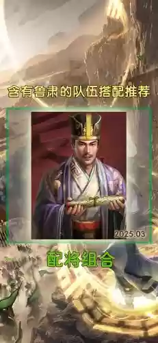孙权曹操鲁肃阵容搭配，孙权和鲁肃插图1