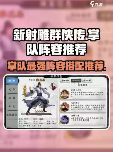 新射雕铁血丹心阵容搭配，新射雕之铁血丹心阵容插图