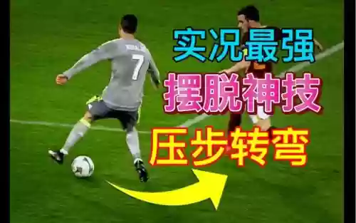 实况手游压迫技能是什么，实况足球压步转弯怎么触发插图1