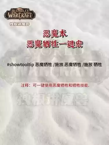 魔兽世界恶魔术一键技能宏，恶魔术士宏命令插图