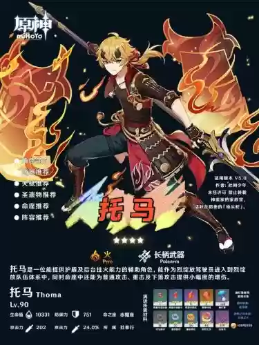 元神托马阵容搭配配图，原神托马角色介绍插图