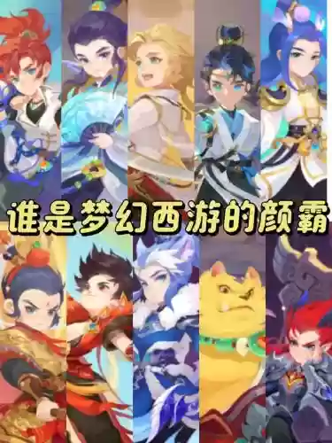 手游梦幻西游玩那个人物好，梦幻西游手游戏玩什么角色好插图1