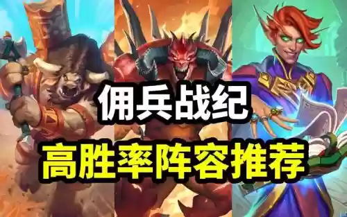 佣兵战纪最新阵容搭配，佣兵战纪最佳阵容插图1