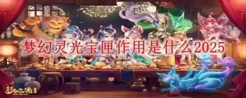 梦幻西游灵光宝匣技能怎么放快捷键，梦幻灵光宝匣组队可以飞吗插图