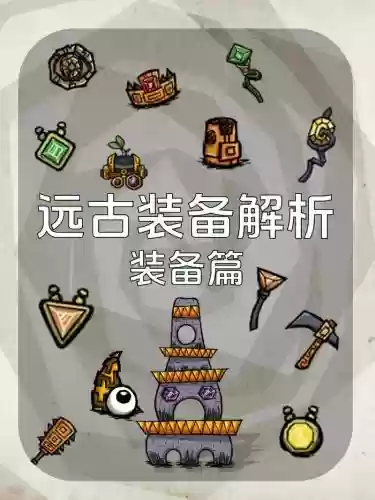 90级远古装备怎么获得，远古套装和普通套装有什么区别插图