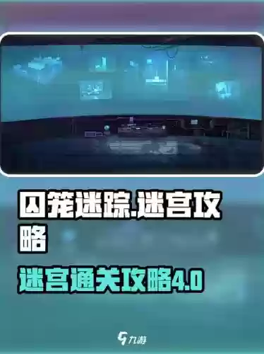 囚笼迷踪第四攻略，囚笼游戏攻略插图1