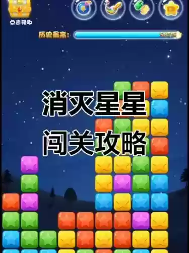 消灭星星10通关攻略，消灭星星1010模式怎么玩插图