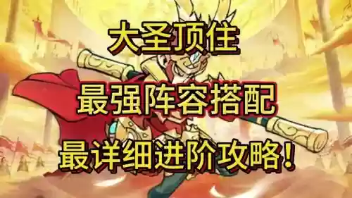 大圣归来阵容搭配，大圣归来技能插图1