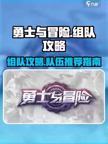 勇者的奇妙冒险阵容搭配，勇者冒险游戏攻略插图