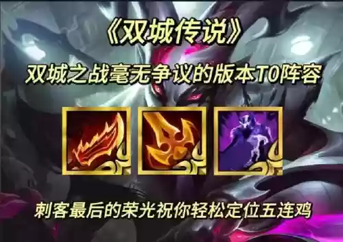 双城之战刺客阵容搭配最新，双城之战有哪些英雄
