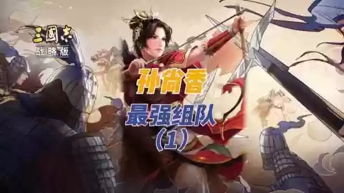 孙尚香马超搭配什么阵容，三国志孙尚香马超插图1