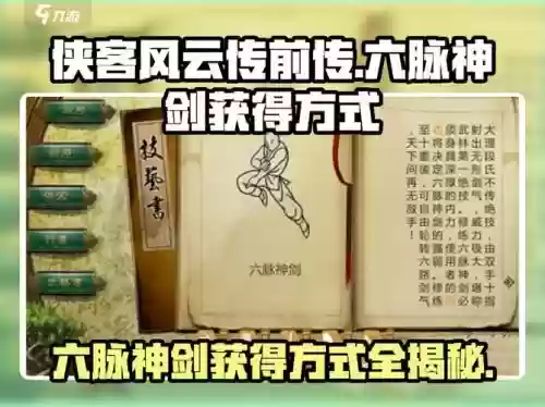 侠客风云传六脉攻略，侠客风云传手机版六脉攻略插图1