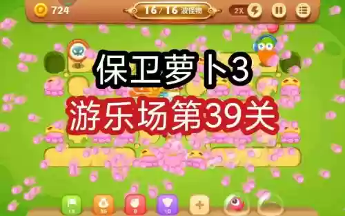 保卫萝卜三第39关攻略，保卫萝卜3普通关卡39插图