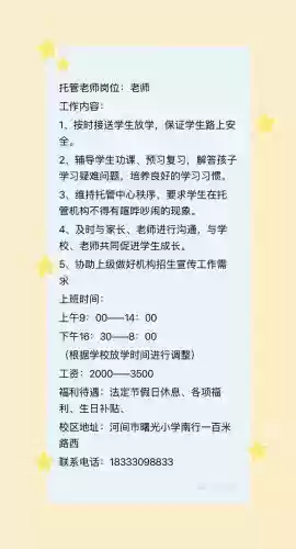 托管老师应聘攻略，托管老师岗位要求插图