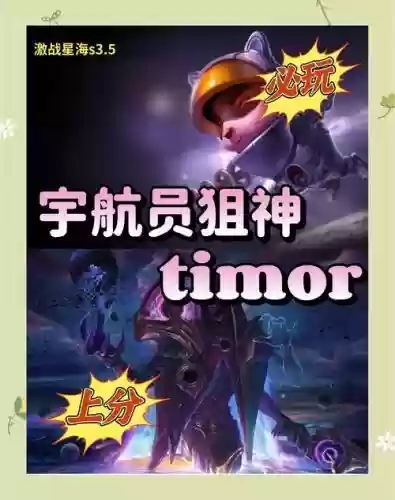 云顶之奕宇航员阵容搭配，云顶之弈宇航狙插图1