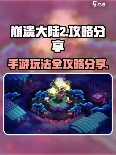 崩溃大陆第二任务攻略，崩溃大陆第二任务攻略图文插图1