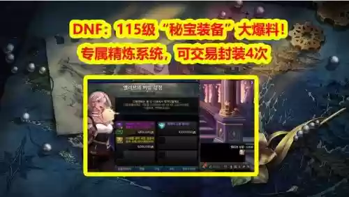 dnf封装备解锁，dnf封装备找谁插图