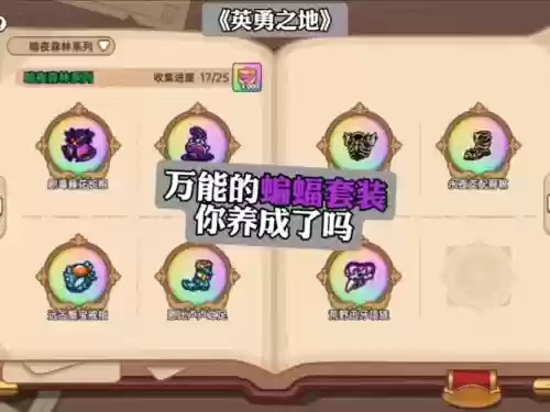 蝙蝠觉醒阵容搭配，蝙蝠套装插图