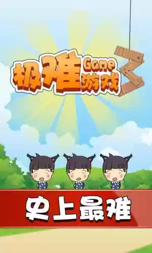 最困游戏3攻略45，最困难的小游戏插图