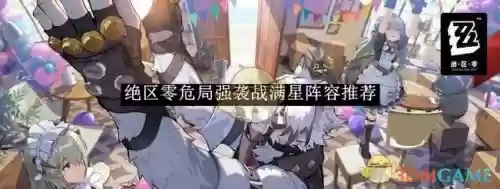 强袭阵容怎么搭配好，强袭可以叠加吗插图1