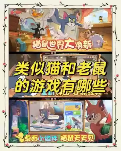 猫和老鼠手游标准阵容搭配，猫和老鼠手游攻略大全插图