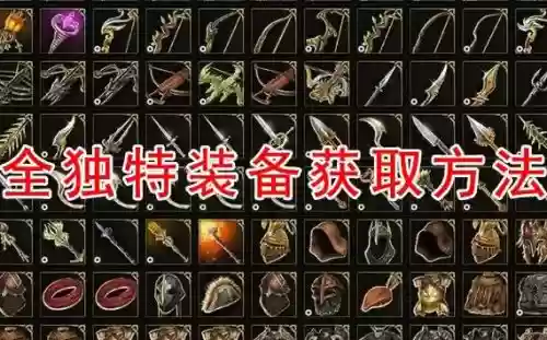 神界原罪2独有装备，神界原罪2独特装备获取插图