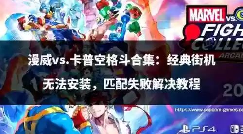 漫威卡普手柄技能连招，漫威vs卡普空街机出招插图1