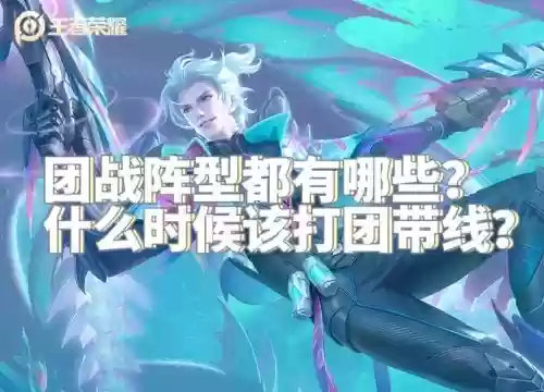 最重要的团战阵容搭配，团战新玩法插图1