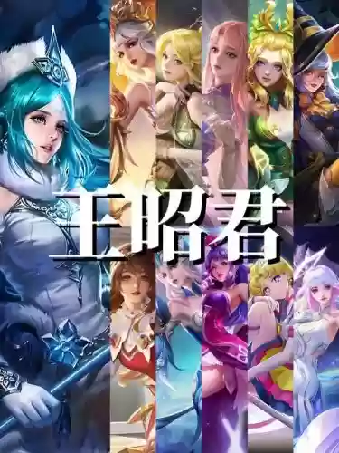 王昭君法师阵容搭配，王昭君是最强法师吗插图1