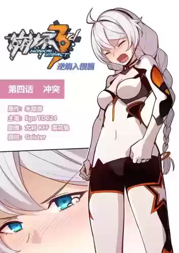 崩坏3第四章困难攻略，崩坏3第4章插图