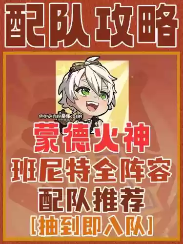 原神班尼特阵容搭配，元神班尼特队伍配置插图
